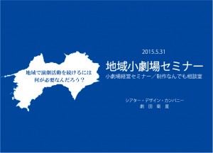 地域小劇場セミナー-アイキャ